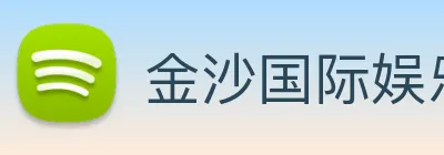 金沙国际娱乐城 Logo